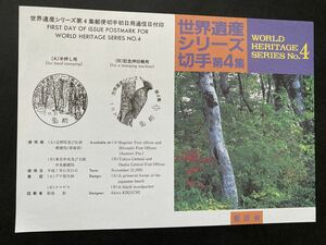 即決　切手なし　世界遺産シリーズ　第４集　クマゲラ　解説書　パンフレットのみ　郵政省　