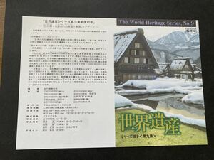 即決　切手なし　世界遺産シリーズ　第９集　白川郷　解説書　パンフレットのみ　郵政省　