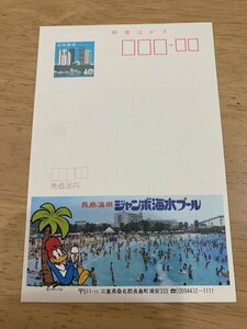 額面40円はがき　エコーはがき　未使用はがき　広告はがき　長島温泉　ジャンボ海水プール　三重県