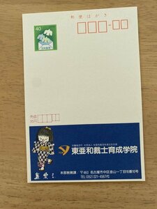 額面40円はがき　エコーはがき　未使用はがき　広告はがき　東亜和裁士育成学院　藍愛