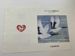 即決　切手なし　ふるさと切手　北海道　タンチョウ　切手解説書　パンフレットのみ