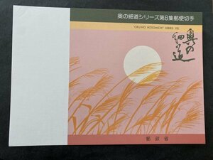 即決　切手なし　奥の細道シリーズ第８集郵便切手　パンフレットのみ　青木義照　郵政省