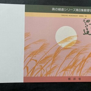 即決 切手なし 奥の細道シリーズ第８集郵便切手 パンフレットのみ 青木義照 郵政省の画像1
