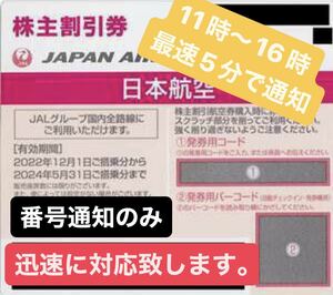 【迅速コード通知のみ】JAL株主優待券 番号 通知 パスワード 通知 JAL株　有効期限2024年5月31日迄 1枚価格　① JAL 日本航空 