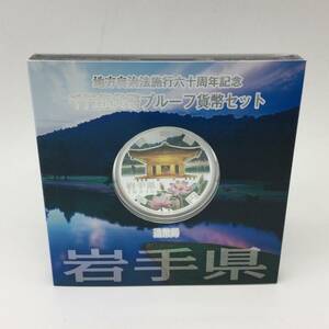 【3317】 岩手県 地方自治法施行60周年記念 千円銀貨 プルーフ貨幣 平成23年 記念貨幣 造幣局