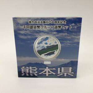 【3330】 熊本県 地方自治法施行60周年記念 千円銀貨 プルーフ貨幣 平成23年 記念貨幣 造幣局