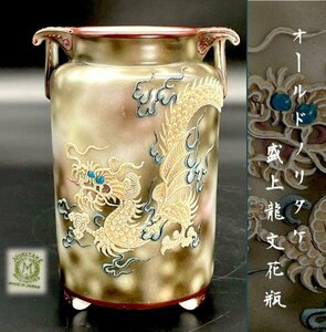 里帰り オールドノリタケ 盛上龍文花瓶 泥漿 盛上 ドラゴン 15㎝ M-JAPAN印 Noritake 双耳 ノリタケ ジュエル 豪華装飾 1918 花入 花器 飾