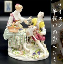 19日までの限定価格！アシエ原型 マイセン フィギュリン 羊飼いの恋人たち Meissen カップル 1765年 一級品 男女 フィギュア 人形 置物_画像1