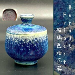 希少！ベルントフリーベリ 瑠璃色柚花器 ブルー 花瓶 Berndt Friberg 青釉 1951 Vase フラワーベース Gustavsberg グスタフスベリ 北欧