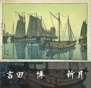 真作保証 吉田博 木版画 新月 夜 瀬戸内海集 昭和16年作 大判 人気作品 帆船 風景画 海 景色 小原古邨 川瀬巴水 斎藤清