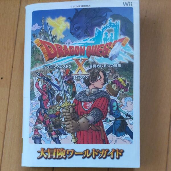 ドラゴンクエストX 目覚めし五つの種族 オンライン 大冒険ワールドガイド 必勝攻略法 攻略本 ゲーム攻略本