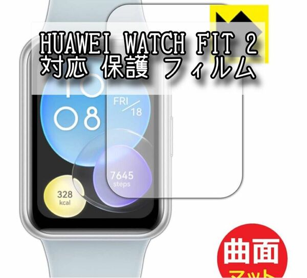 残り一点　HUAWEI WATCH FIT 2対応保護フィルム曲面対応日本製 液晶保護
