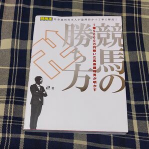 1億5000万円稼いだ馬券裁判男が明かす 競馬の勝ち方