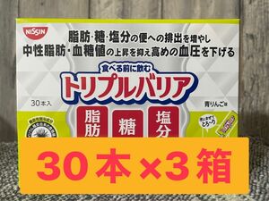 日清食品　食べる前に飲むトリプルバリア 青りんご味30本×3箱　脂肪糖塩分　排出