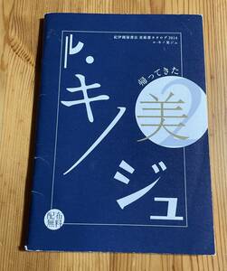 【冊子】※同梱不可　ル・キノ美ジュ　紀伊国屋部美術カタログ2014　冊子