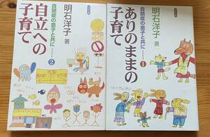 【古本】※同梱不可　２冊セット「ありのままの子育て―自閉症の息子と共に1」 「自立への子育て―自閉症の息子と共に2 」明石 洋子著