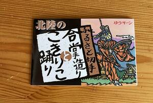 83【切手】※同梱不可　北陸のふるさと切手　合掌造りこきりこ踊り　額面合計800円　ゆうペーン　未使用切手　80円切手10枚