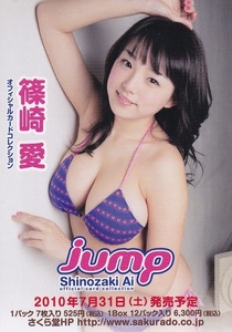 篠崎愛　さくら堂2010　JUMP　非売品プロモーションカード