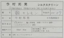 C191★今村　邦男　「朝のレモン」　シルクスクリーン　44/45限定　日本版画協会　作者サイン 真贋保証★_画像8