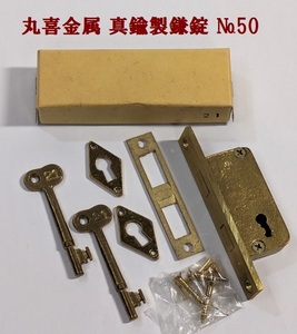 ★丸喜金属/MK　真鍮製鎌錠 No.50　バックセット　17mm　鎌錠　棒カギタイプ　木扉用　昭和レトロ　希少★未使用★