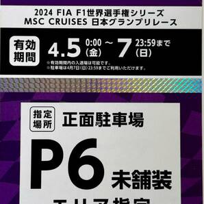 F1 日本ＧＰ Ｐ6駐車券の画像1