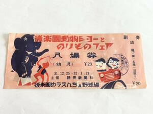 1956年 後楽園ゆうえんち 「 後楽園動物ショーとのりものフェア 入場券 昭和31年 」 後楽園遊園地 ヨット鉛筆 レトロ