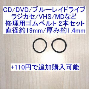 CD/DVD/ブルーレイドライブ/ラジカセ/カセットデッキ/VHS/MD/LD用 修理/補修用ゴムベルト 2本セット 直径19mm