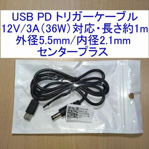 12V/3A(36W)対応USB PDトリガーケーブル 外径5.5mm/内径2.1mm センタープラス 長さ約1m