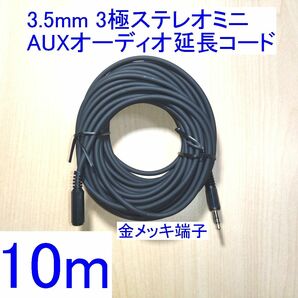 3.5mm 3極ステレオミニプラグ AUXオーディオ延長コード/ケーブル 10m 新品 スピーカー/イヤホン/ヘッドホンに