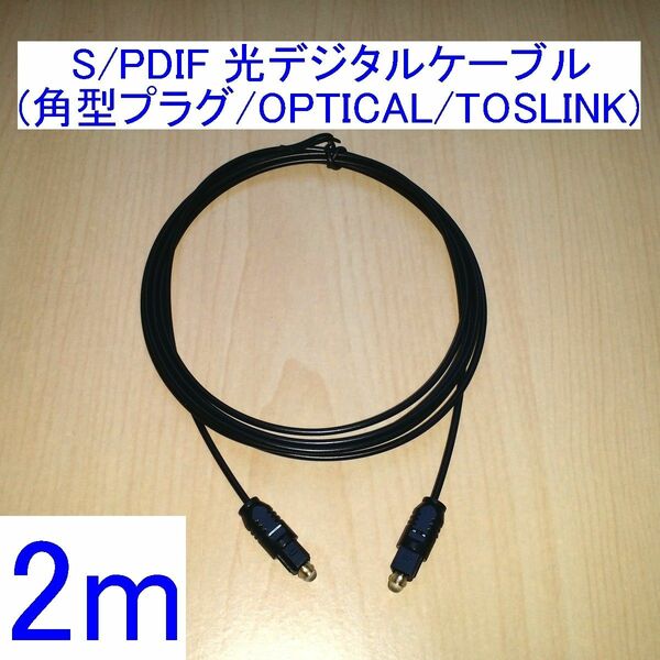 光デジタルケーブル 2m 角型プラグ OPTICAL SPDIF TOSLINK