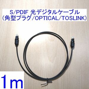 光デジタルケーブル 1m 角型プラグ SPDIF OPTICAL TOSLINK