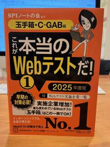 これが本当のWebテストだ★玉手箱★C-GAB編★SPIノートの会 