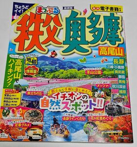 まっぷる秩父奥多摩高尾山 ガイドブック