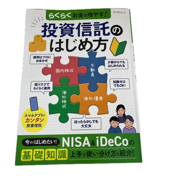 らくらくお金を増やす! 投資信託のはじめ方 (マイナビムック)