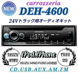 ★取り付け簡単★24Vトラック用！新品オーディオポン付け！カロッツェリアDEH-4600！ CD/USB/AUX/FM.AM！12色22万通り！ワイドFM対応！