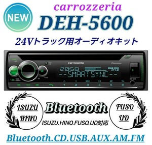 ★取り付け簡単★24Vトラック用！新品オーディオポン付け！DEH-5600！Bluetooth.USB.AUX.AM.FM.ハンズフリー通話.ワイドFM対応！