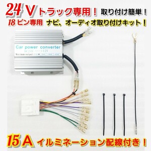 【18ピン15A】24Vトラック用！新品オーディオ、ナビ取り付けキット！★24V→12V 電圧変換器 15Aデコデコ！日野、ISUZU、三菱ふそう、UD