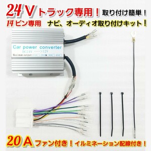 ★14ピン20A★24Vトラック用！新品オーディオ、ナビ取り付けキット！24V→12V 電圧変換器 20Aデコデコ！日野、ISUZU、三菱ふそう、UD