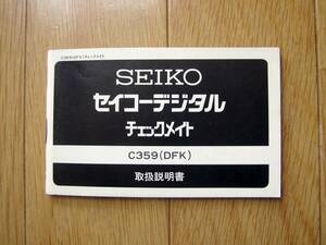 セイコーデジタル チェックメイト C359 取扱説明書 SEIKO