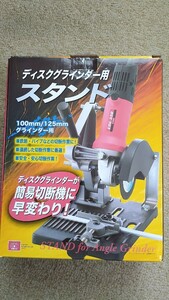 ［80サイズ］藤原産業 ディスクグラインダー用スタンド SK11