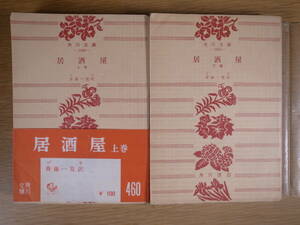 2冊セット 角川文庫 1358,1359 居酒屋 上下 ゾラ 斎藤一寛 角川書店 昭和32年 4版