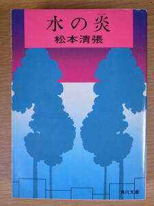 角川文庫 緑227 水の炎 松本清張 角川書店 昭和57年 17版