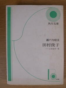 角川文庫 緑265 田村俊子 この女の一生 瀬戸内晴美 角川書店 昭和48年 10版