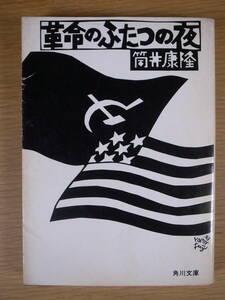 角川文庫 緑305 革命のふたつの夜 筒井康隆 角川書店 昭和58年 22版