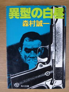 角川文庫 緑365 異型の白昼 森村誠一 角川書店 昭和58年 11版