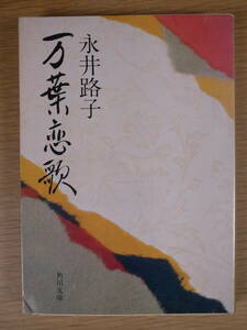 角川文庫 緑372 万葉恋歌 永井路子 角川書店 昭和54年 初版