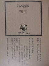 角川文庫 緑375 石の血脈 半村良 角川書店 昭和56年 16版_画像2