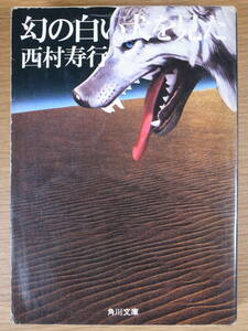 角川文庫 緑407 幻の白い犬を見た 西村寿行 角川書店 昭和53年 初版