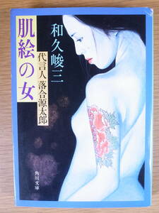 角川文庫 緑421 肌絵の女 和久峻三 角川書店 昭和60年 初版