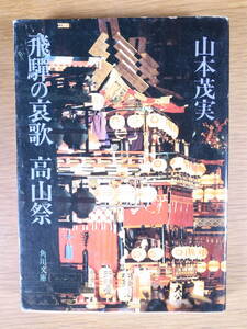 角川文庫 緑433 飛騨の哀歌 高山祭 山本茂美 角川書店 昭和56年 初版